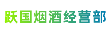 平凉市泾川县跃国烟酒经营部